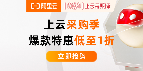 阿里云上云采购季