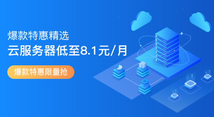 阿里云爆款特惠