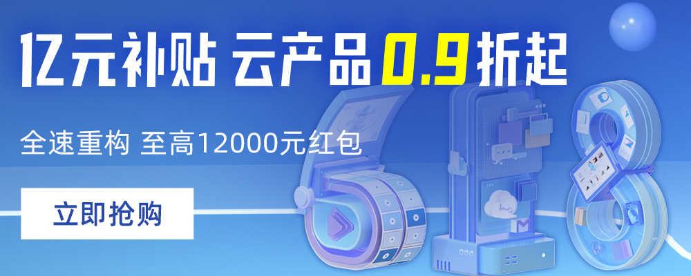 阿里云618年中大促优惠活动
