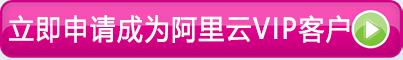 点击申请阿里云VIP客户